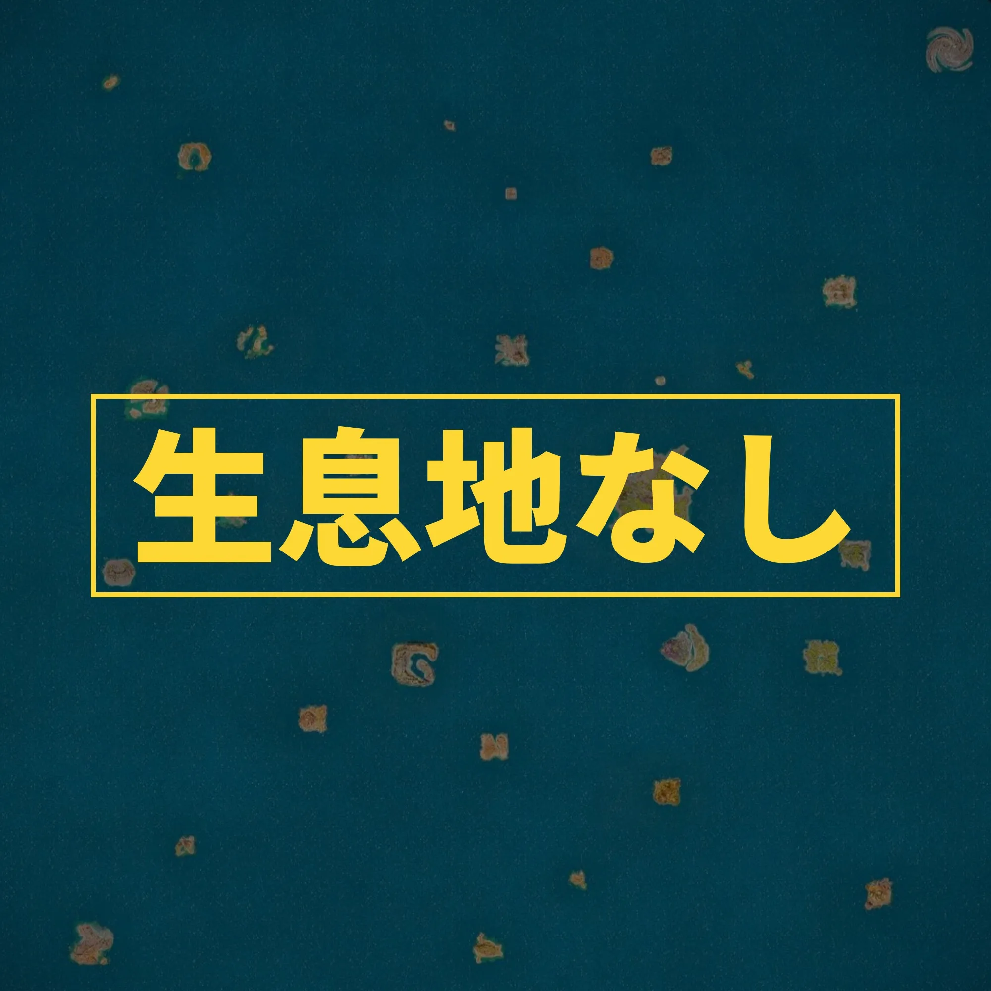 生息地なし-genesis-ocean