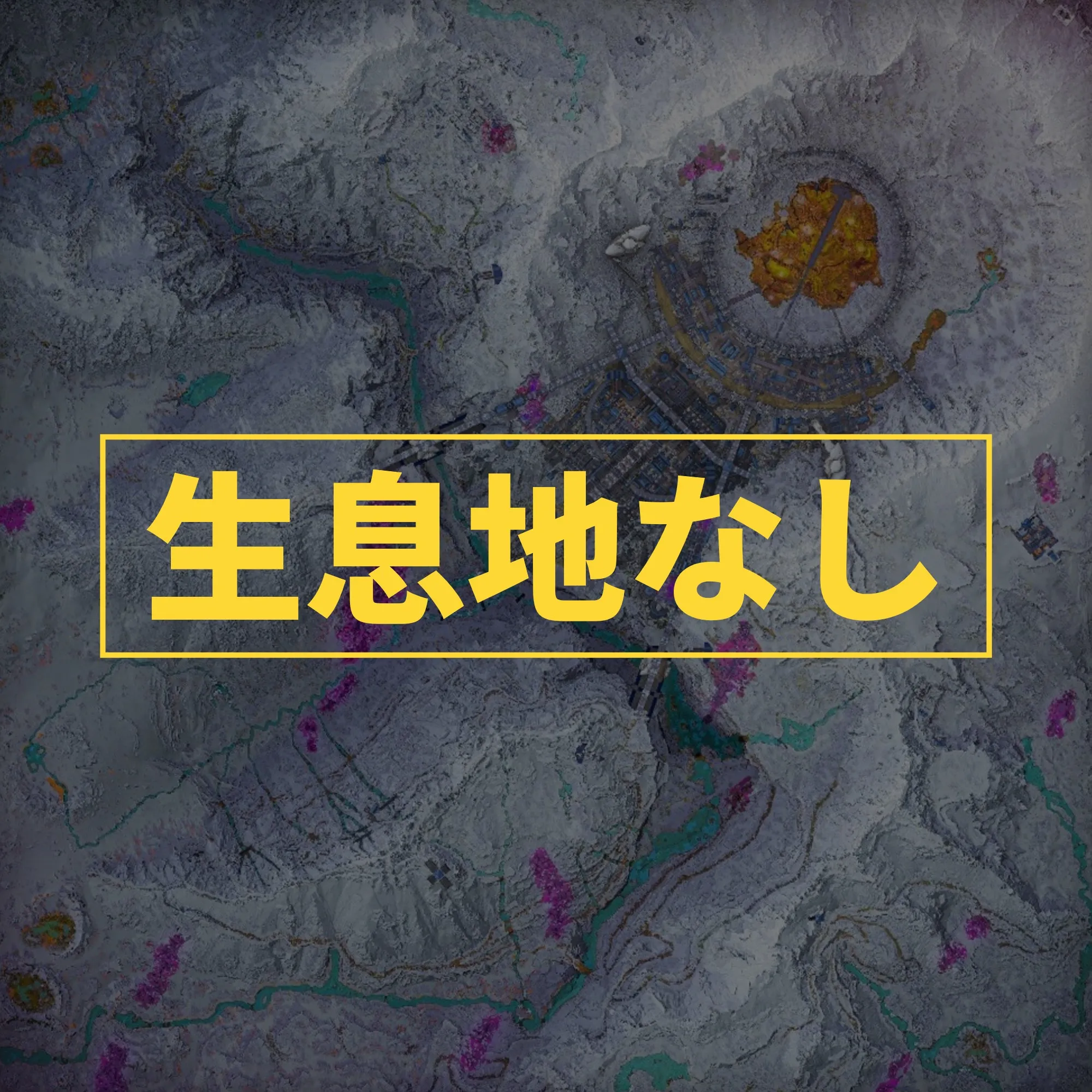 生息地なし-lostcolony