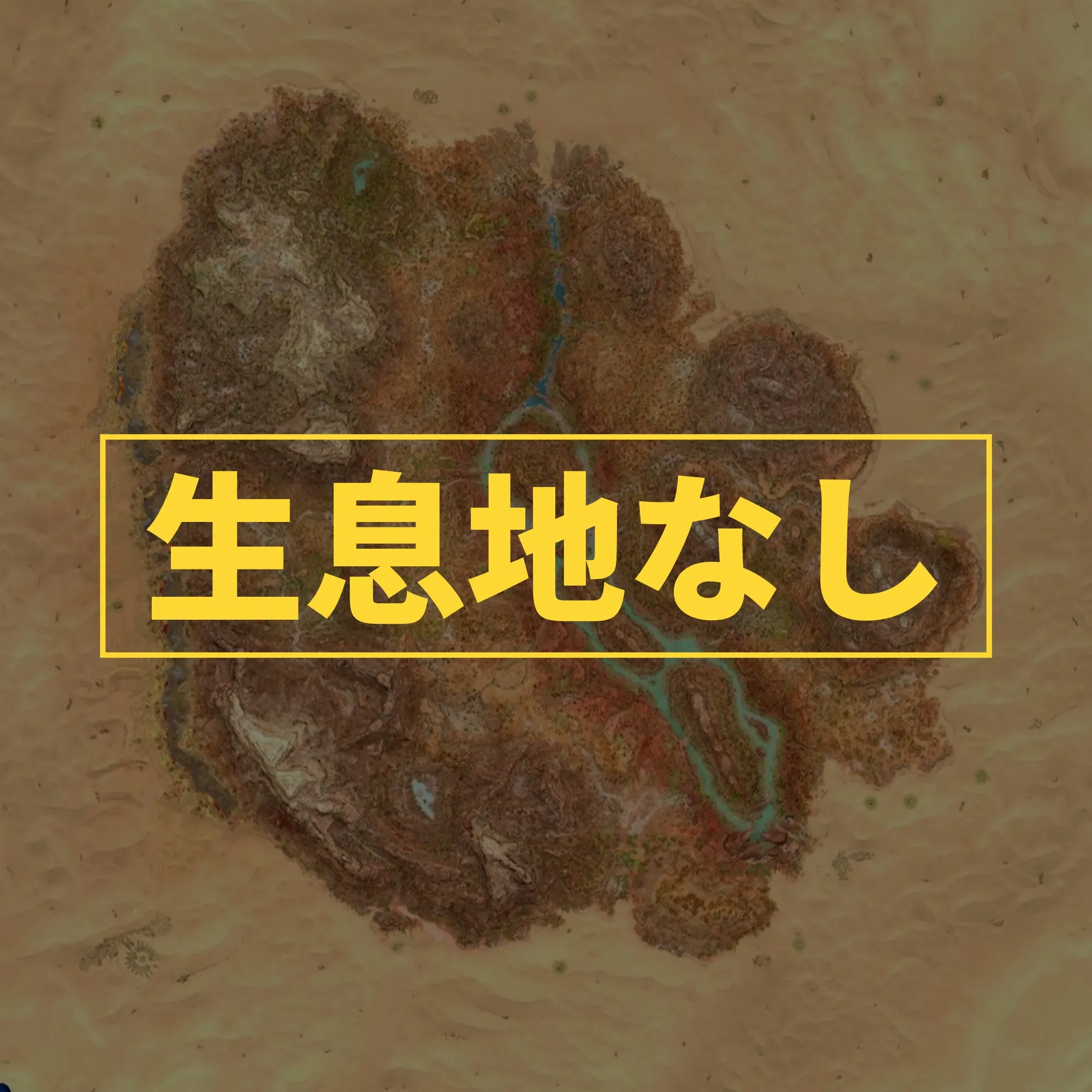 生息地なし-se